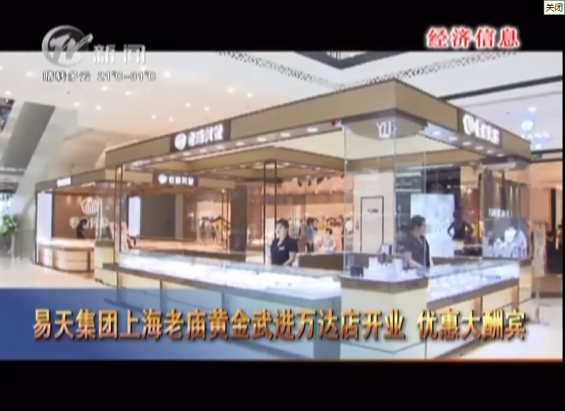 【尊龙官方集团】老庙黄金武进万达新店开业