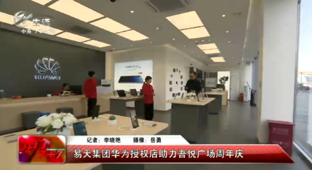 【尊龙官方集团】尊龙官方集团华为授权体验店助力吾悦周年庆