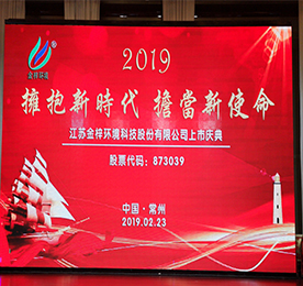 2019年2月25日，江苏金梓环境科技股份有限公司（以下简称金梓环境）正式在新三板挂牌上市。从此，金梓环境有了一个新代号：873039（股票代码）。本次挂牌上市开启了金梓环境进入资本市场的新时代，也开启了金梓环境未来发展的新起点、新征程。 