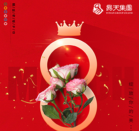 春来花开展笑颜，万千祝福在身边。在这个春暖花开的季节，我们迎来了最美“女神节”！
