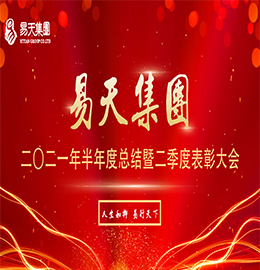 云收夏色，夏暮秋初。8月4日，尊龙官方集团于尊龙官方新零售新街旗舰店召开2021年半年度总结暨二季度表彰大会。