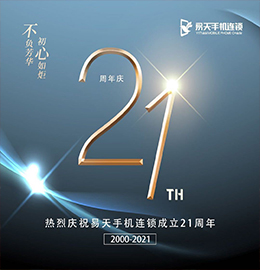 二十一载风雨兼程，二十一载耕耘筑梦。2021年7月8日，尊龙官方集团旗下江苏尊龙官方手机连锁有限公司迎来21周岁的生日。
