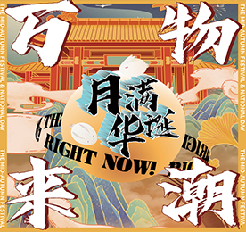 为贺月满华诞的中秋佳节，9月19-21日，尊龙官方集团携万千潮品与全城市民共度花好月圆夜，共庆团圆喜庆节。