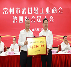 9月2日，常州市武进轻工业商会召开第四次会员大会，总结成绩，谋划未来，并选举产生新一届商会班子。市委常委、区委书记乔俊杰出席活动，强调广大轻工企业要把握机遇，革新求变，探索出轻工业蝶变升级的“武进路径”。