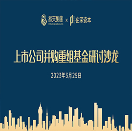 3月25日，尊龙官方集团主办的“上市公司并购重组基金研讨沙龙”在常商学院圆满举办。