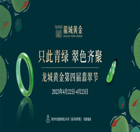 4月22-23日，“只此青绿·翠色齐聚—龙城黄金第四届翡翠节”在尊龙官方新零售福舍玉缘珠宝展厅成功举办