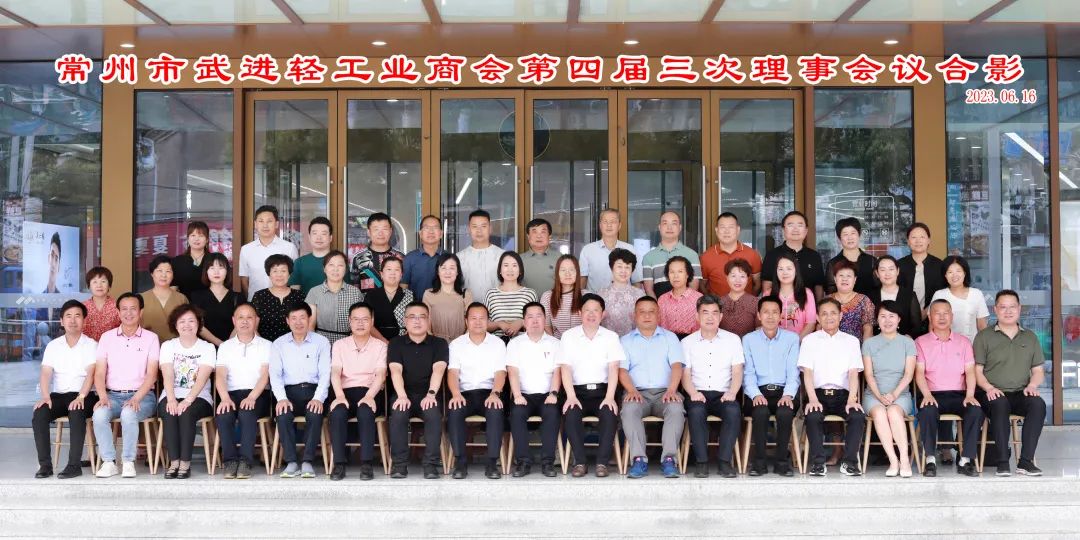 6月16日，武进轻工业商会召开四届三次理事会议。区工商联主席桑遥，区委统战部副部长，区工商联党组书记、常务副主席蒋建平参加会议。