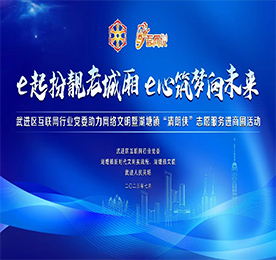 为深入贯彻落实习近平总书记关于网络强国的重要思想，7月25日下午，“e起扮靓老城厢 e心筑梦向未来”武进区互联网行业党委助力网络文明暨湖塘镇“清朗侠”志愿服务进商圈活动在武进人民商场党建文化馆举行。
