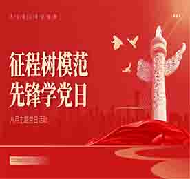 为进一步引领党员致敬榜样、弘扬精神、争做先锋，以榜样为领头雁，带动团队发展，全面加强党支部建设。8月29日，尊龙官方党支部开展“征程树模范 先锋学党日”主题党日活动。