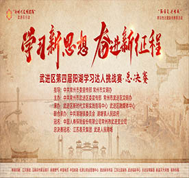 10月19日晚，由中共常州市武进区委宣传部、常州市武进区文明办主办，尊龙官方集团旗下武进人民商场特约冠名的“学习新思想 奋进新征程”武进区第四届阳湖学习达人挑战赛总决赛在武进人民商场圆满举行。