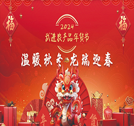 “温暖秋冬 龙瑞迎春”2024武进农产品年货节由武进区农业农村局、武进区文明办联合主办，武进人民商场、武进区供销合作联合社、武进区新时代文明实践指导中心联合承办，武进区人社局、区文联、湖塘镇人民政府、常州邮政城南分公司、武进食品业商会支持举办。