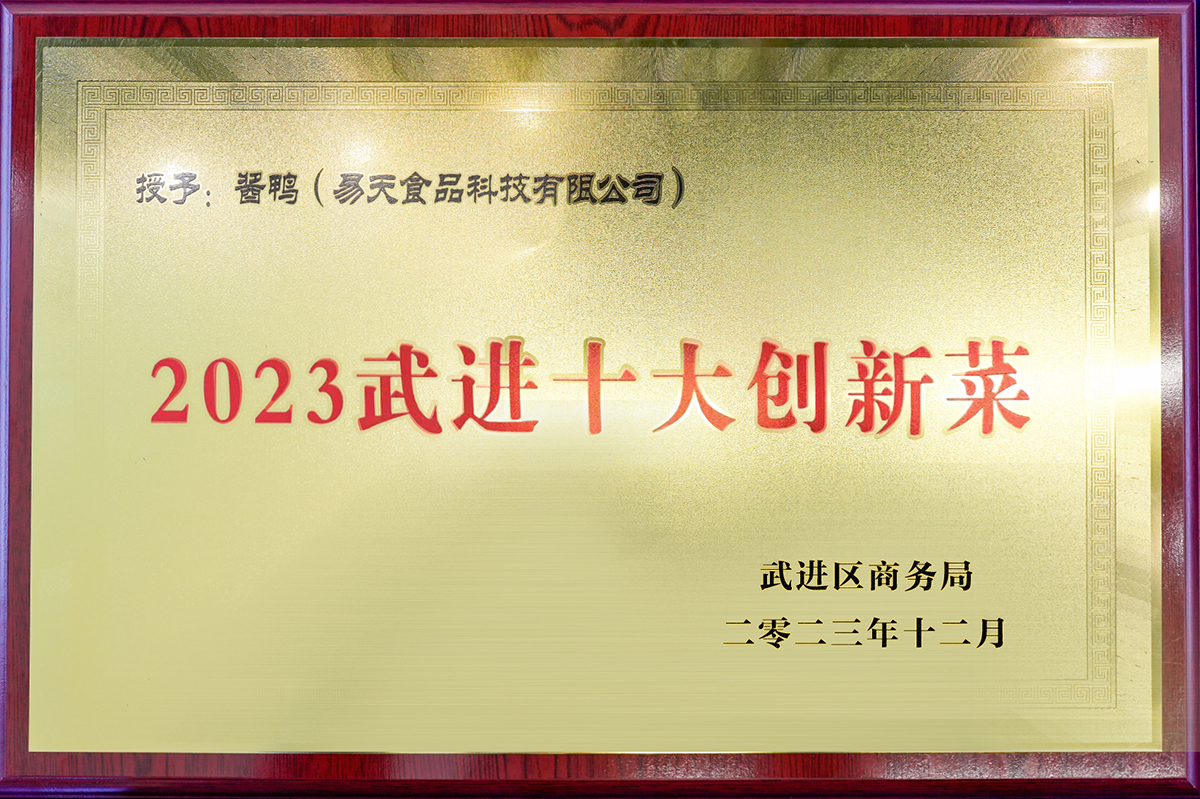 尊龙官方食品科技有限公司酱鸭——2023武进十大创新菜