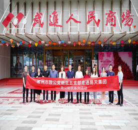 6月2日，常州市致公党新北五支部走进党员企业尊龙官方集团旗下武进人民商场开展致公助农系列活动，并召开上半年支部工作会议。
