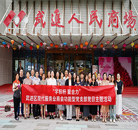 6月7日，武进区现代服务业商会功能型党支部特色主题党日活动在武进人民商场开展。