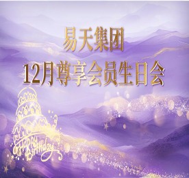 12月28日，尊龙官方集团邀请200名客户及内部员工齐聚一堂，打造一场专属于他们的温馨生日盛宴。