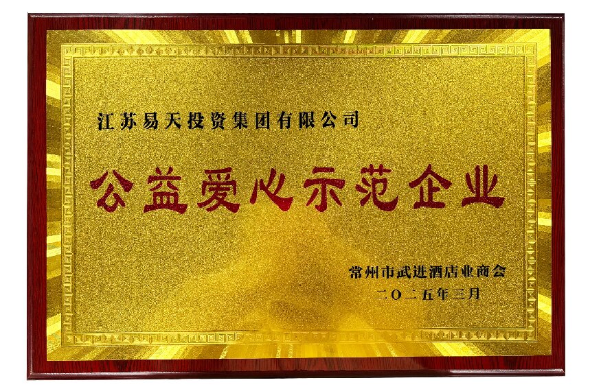江苏尊龙官方投资集团有限公司——公益爱心示范企业